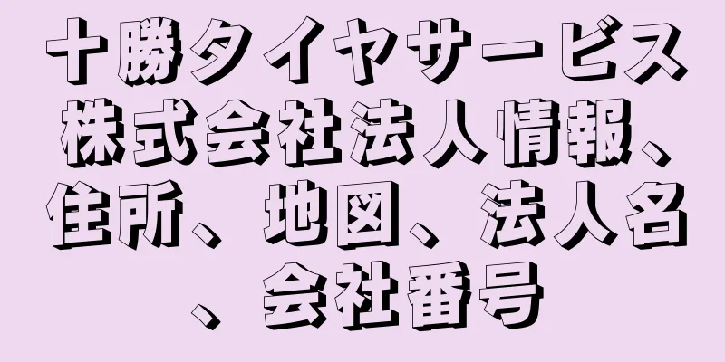 十勝タイヤサービス株式会社法人情報、住所、地図、法人名、会社番号