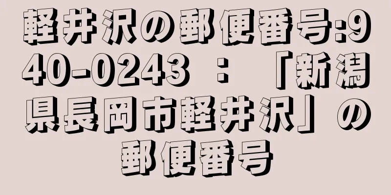 軽井沢の郵便番号:940-0243 ： 「新潟県長岡市軽井沢」の郵便番号