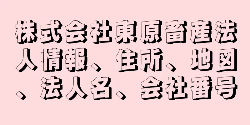 株式会社東原畜産法人情報、住所、地図、法人名、会社番号