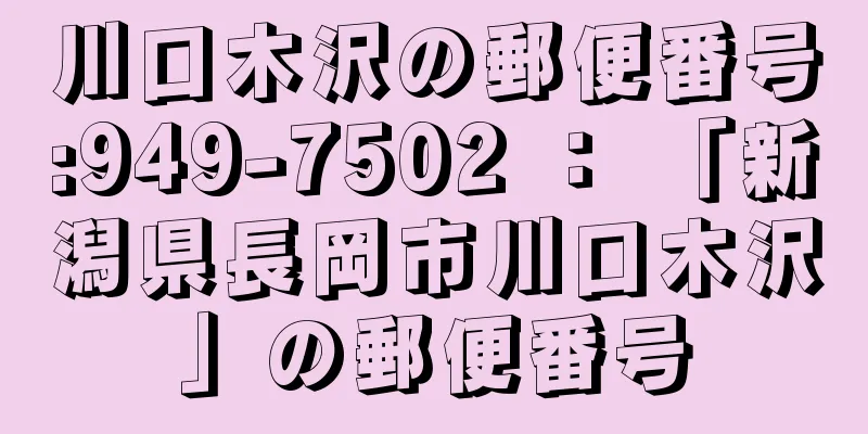 川口木沢の郵便番号:949-7502 ： 「新潟県長岡市川口木沢」の郵便番号