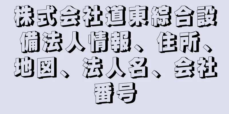 株式会社道東綜合設備法人情報、住所、地図、法人名、会社番号