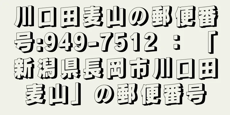 川口田麦山の郵便番号:949-7512 ： 「新潟県長岡市川口田麦山」の郵便番号