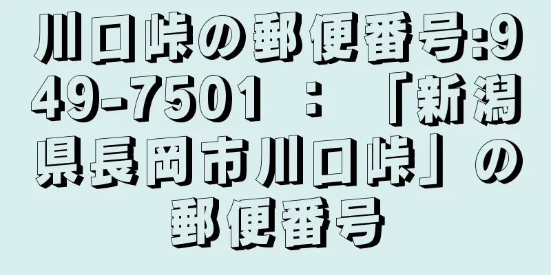 川口峠の郵便番号:949-7501 ： 「新潟県長岡市川口峠」の郵便番号