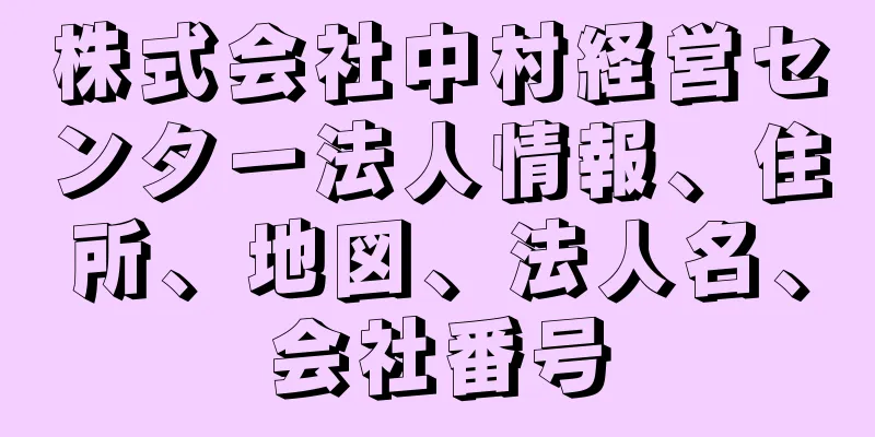 株式会社中村経営センター法人情報、住所、地図、法人名、会社番号