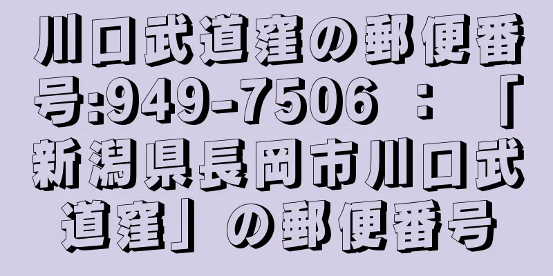 川口武道窪の郵便番号:949-7506 ： 「新潟県長岡市川口武道窪」の郵便番号