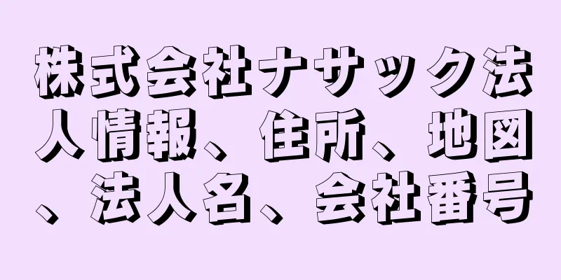 株式会社ナサック法人情報、住所、地図、法人名、会社番号