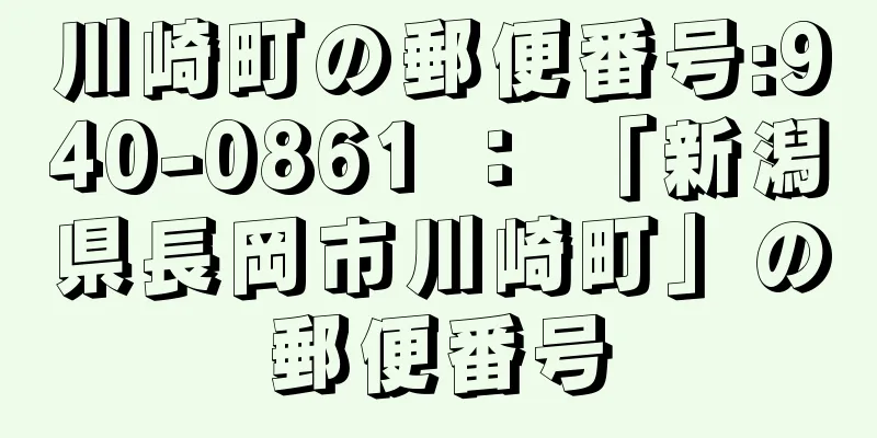 川崎町の郵便番号:940-0861 ： 「新潟県長岡市川崎町」の郵便番号