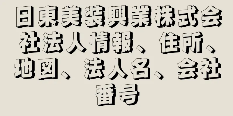 日東美装興業株式会社法人情報、住所、地図、法人名、会社番号