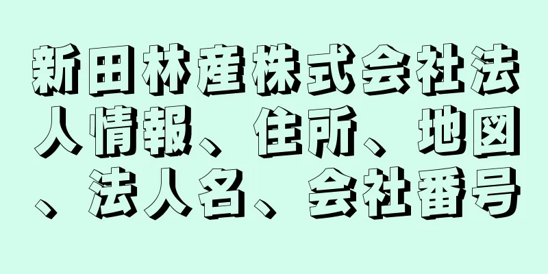 新田林産株式会社法人情報、住所、地図、法人名、会社番号