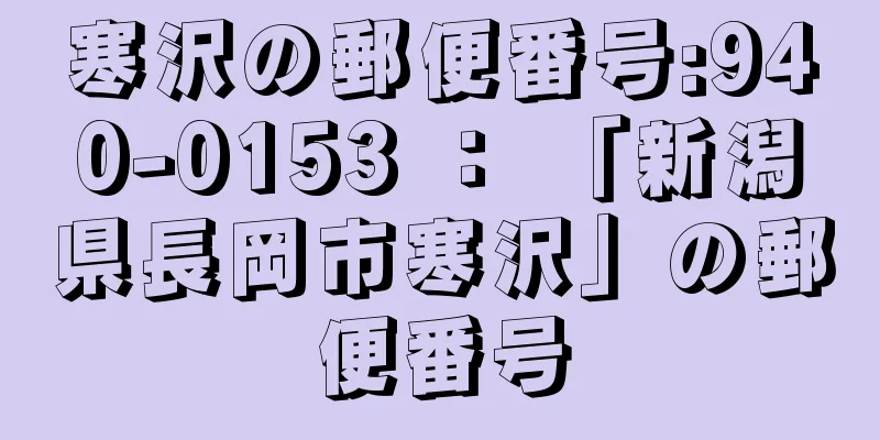 寒沢の郵便番号:940-0153 ： 「新潟県長岡市寒沢」の郵便番号