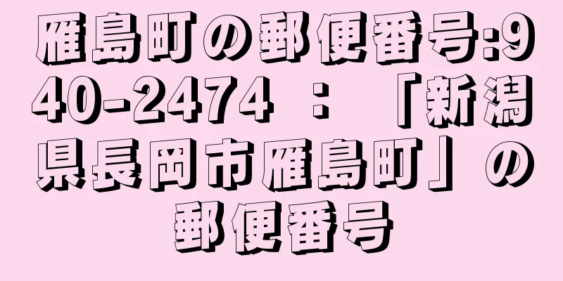 雁島町の郵便番号:940-2474 ： 「新潟県長岡市雁島町」の郵便番号