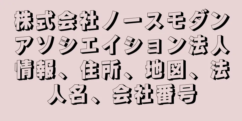 株式会社ノースモダンアソシエイション法人情報、住所、地図、法人名、会社番号