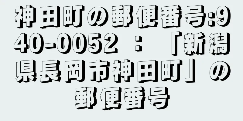 神田町の郵便番号:940-0052 ： 「新潟県長岡市神田町」の郵便番号