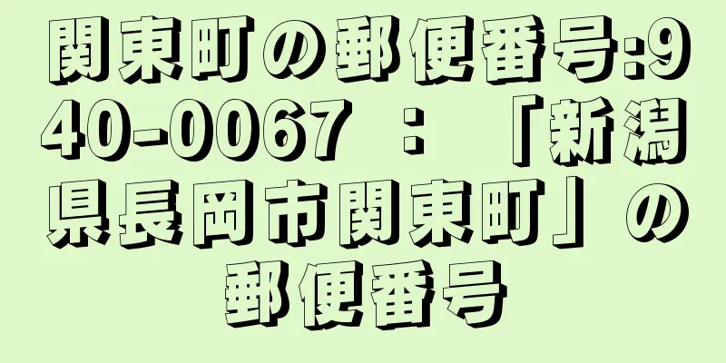 関東町の郵便番号:940-0067 ： 「新潟県長岡市関東町」の郵便番号