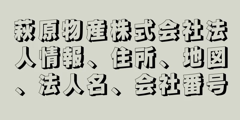 萩原物産株式会社法人情報、住所、地図、法人名、会社番号