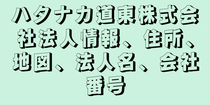 ハタナカ道東株式会社法人情報、住所、地図、法人名、会社番号