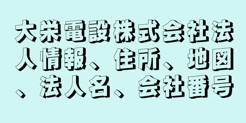 大栄電設株式会社法人情報、住所、地図、法人名、会社番号