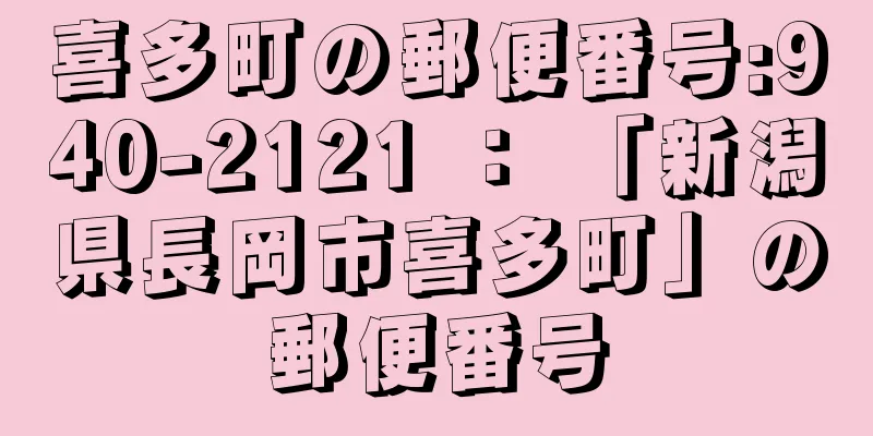 喜多町の郵便番号:940-2121 ： 「新潟県長岡市喜多町」の郵便番号