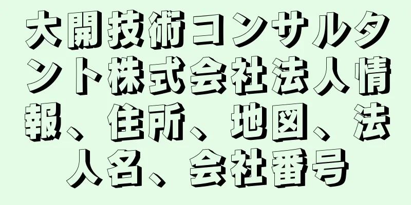 大開技術コンサルタント株式会社法人情報、住所、地図、法人名、会社番号