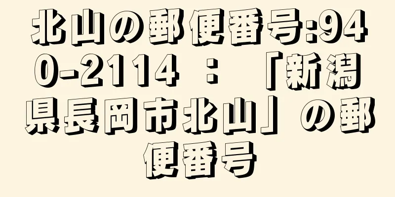 北山の郵便番号:940-2114 ： 「新潟県長岡市北山」の郵便番号