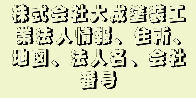 株式会社大成塗装工業法人情報、住所、地図、法人名、会社番号