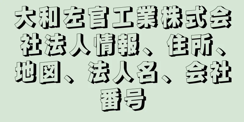 大和左官工業株式会社法人情報、住所、地図、法人名、会社番号