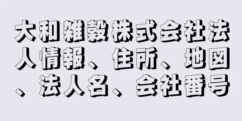 大和雑穀株式会社法人情報、住所、地図、法人名、会社番号