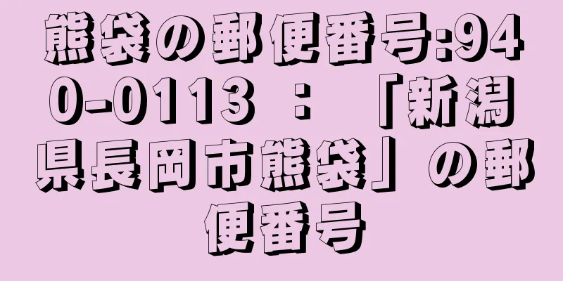 熊袋の郵便番号:940-0113 ： 「新潟県長岡市熊袋」の郵便番号