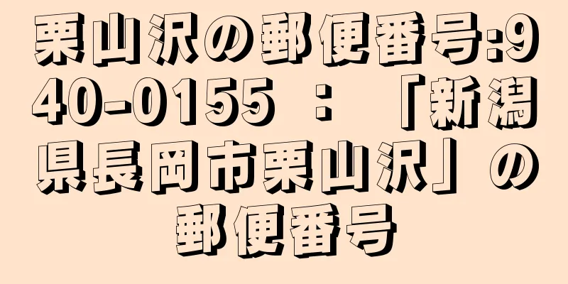 栗山沢の郵便番号:940-0155 ： 「新潟県長岡市栗山沢」の郵便番号