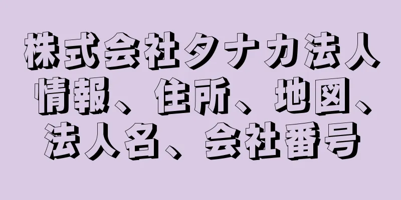 株式会社タナカ法人情報、住所、地図、法人名、会社番号