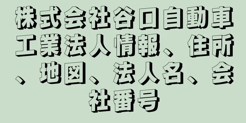 株式会社谷口自動車工業法人情報、住所、地図、法人名、会社番号