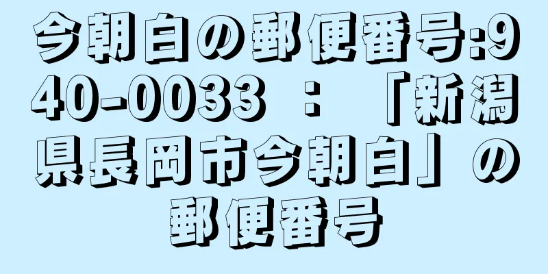 今朝白の郵便番号:940-0033 ： 「新潟県長岡市今朝白」の郵便番号