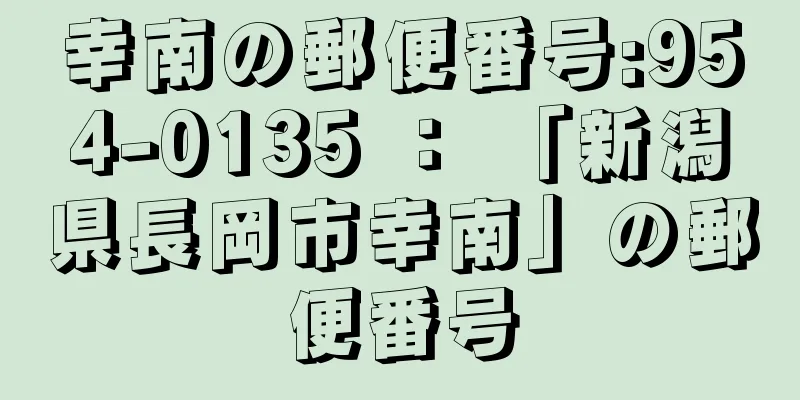 幸南の郵便番号:954-0135 ： 「新潟県長岡市幸南」の郵便番号