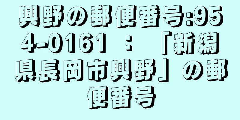 興野の郵便番号:954-0161 ： 「新潟県長岡市興野」の郵便番号