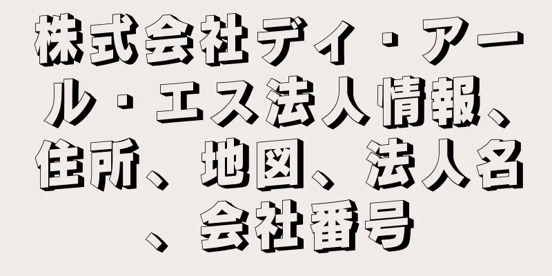 株式会社ディ・アール・エス法人情報、住所、地図、法人名、会社番号