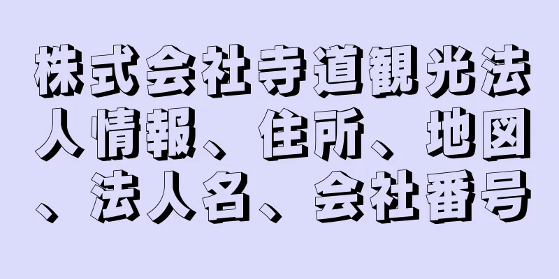 株式会社寺道観光法人情報、住所、地図、法人名、会社番号