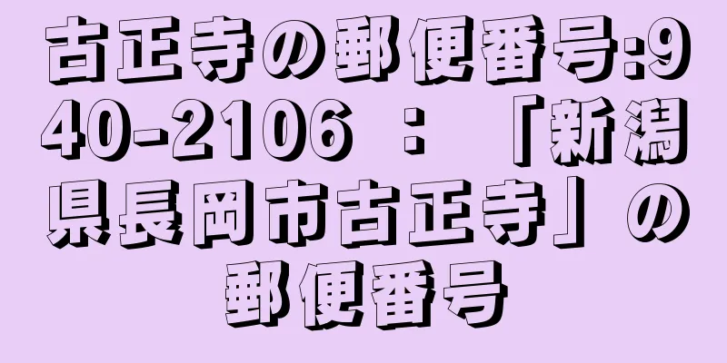 古正寺の郵便番号:940-2106 ： 「新潟県長岡市古正寺」の郵便番号