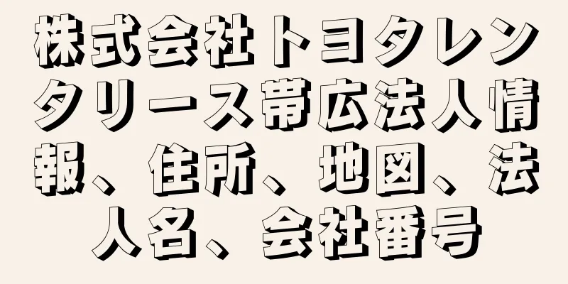 株式会社トヨタレンタリース帯広法人情報、住所、地図、法人名、会社番号