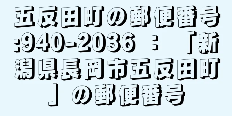 五反田町の郵便番号:940-2036 ： 「新潟県長岡市五反田町」の郵便番号