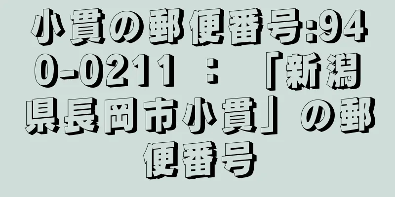 小貫の郵便番号:940-0211 ： 「新潟県長岡市小貫」の郵便番号