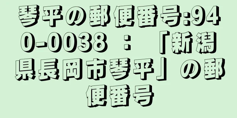 琴平の郵便番号:940-0038 ： 「新潟県長岡市琴平」の郵便番号