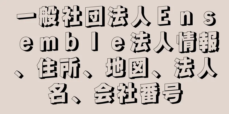 一般社団法人Ｅｎｓｅｍｂｌｅ法人情報、住所、地図、法人名、会社番号