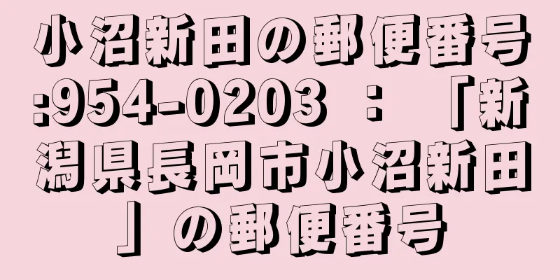 小沼新田の郵便番号:954-0203 ： 「新潟県長岡市小沼新田」の郵便番号