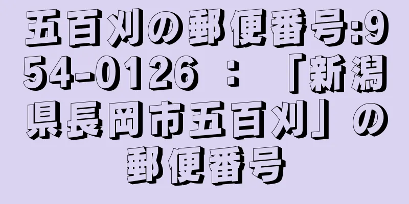 五百刈の郵便番号:954-0126 ： 「新潟県長岡市五百刈」の郵便番号