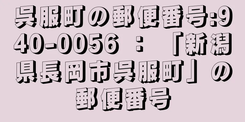 呉服町の郵便番号:940-0056 ： 「新潟県長岡市呉服町」の郵便番号