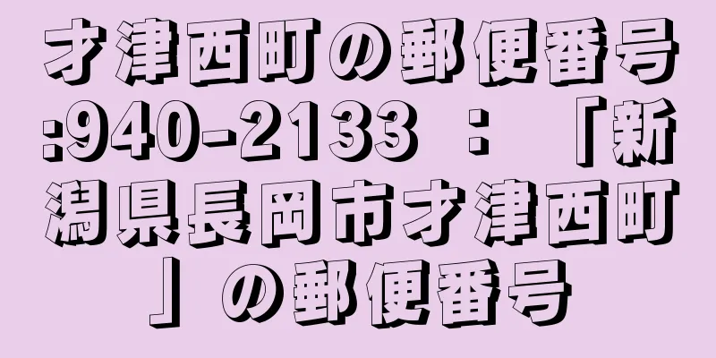 才津西町の郵便番号:940-2133 ： 「新潟県長岡市才津西町」の郵便番号