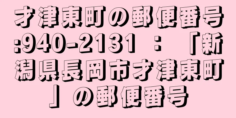 才津東町の郵便番号:940-2131 ： 「新潟県長岡市才津東町」の郵便番号