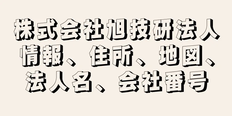 株式会社旭技研法人情報、住所、地図、法人名、会社番号