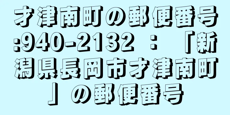 才津南町の郵便番号:940-2132 ： 「新潟県長岡市才津南町」の郵便番号