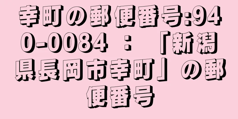 幸町の郵便番号:940-0084 ： 「新潟県長岡市幸町」の郵便番号